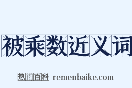 被乘数近义词是什么意思的图片